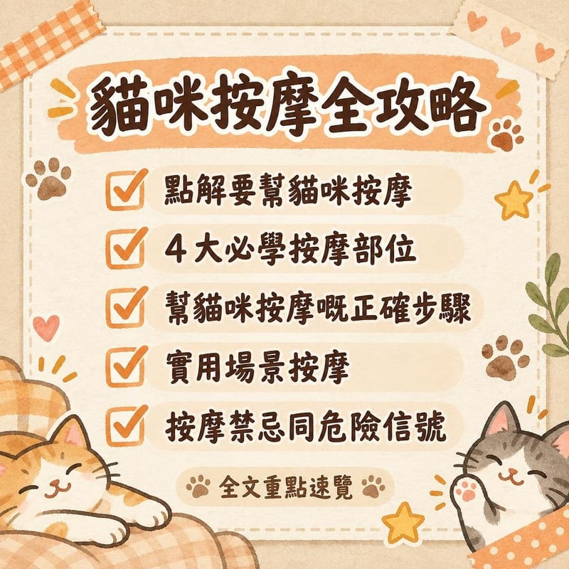 貓咪按摩全攻略｜PetChill 圖卡整理