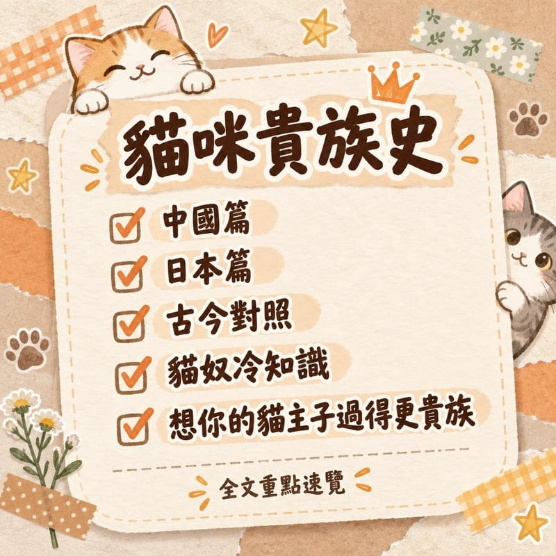 貓咪貴族史｜PetChill 圖卡整理