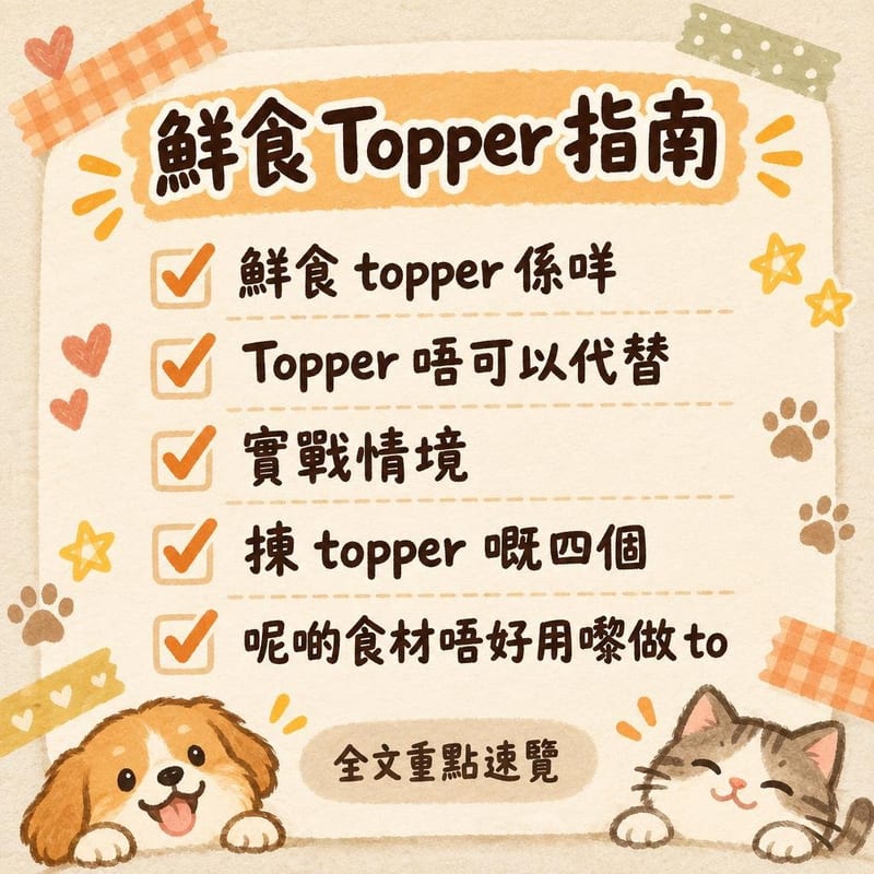 fresh-food-toppers 知識圖卡1
