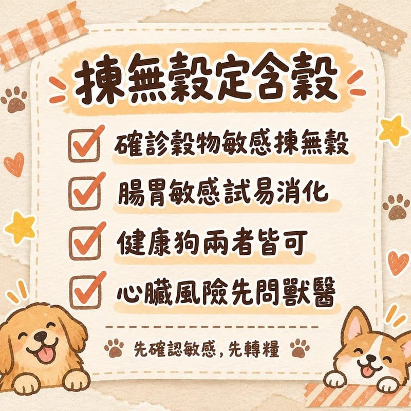 grain-free-dog-food 知識圖卡2