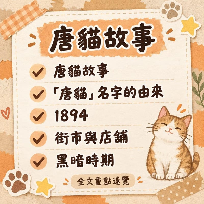 hong-kong-street-cat-history 重點整理圖卡 1