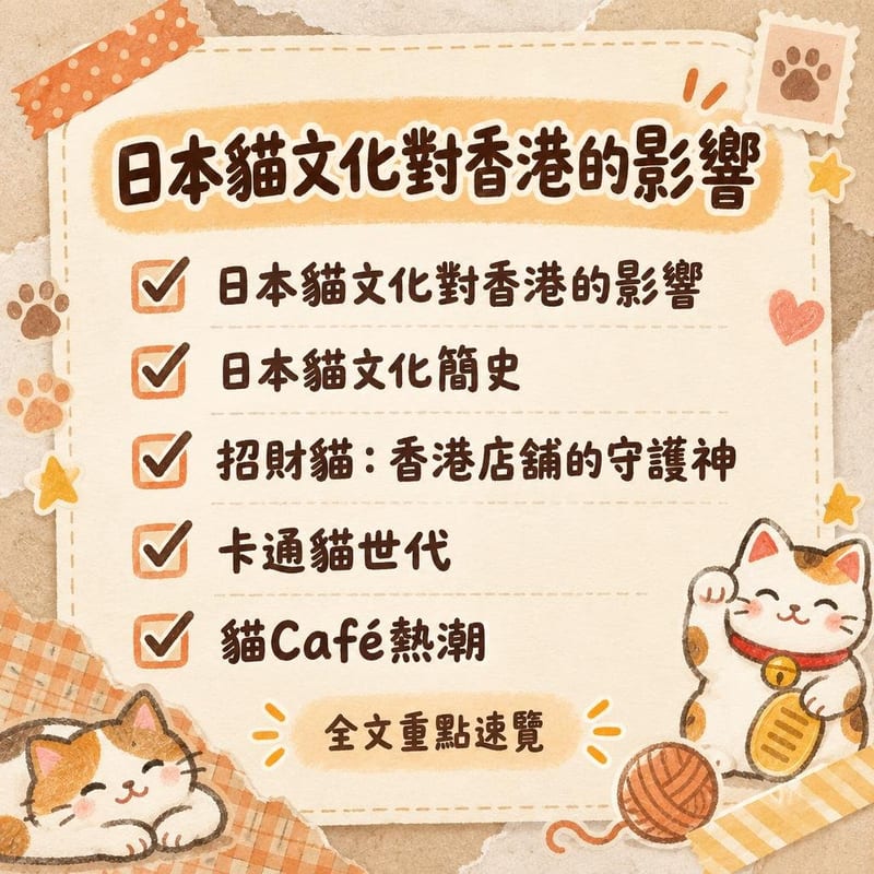 japan-cat-culture-influence-hk 重點整理圖卡 1