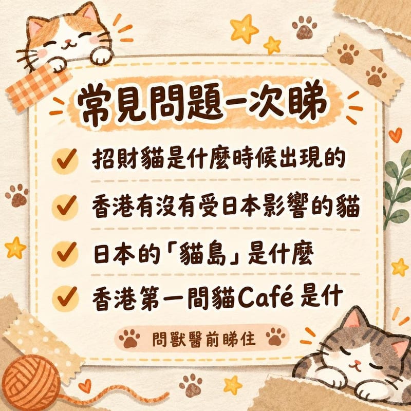 japan-cat-culture-influence-hk 重點整理圖卡 2