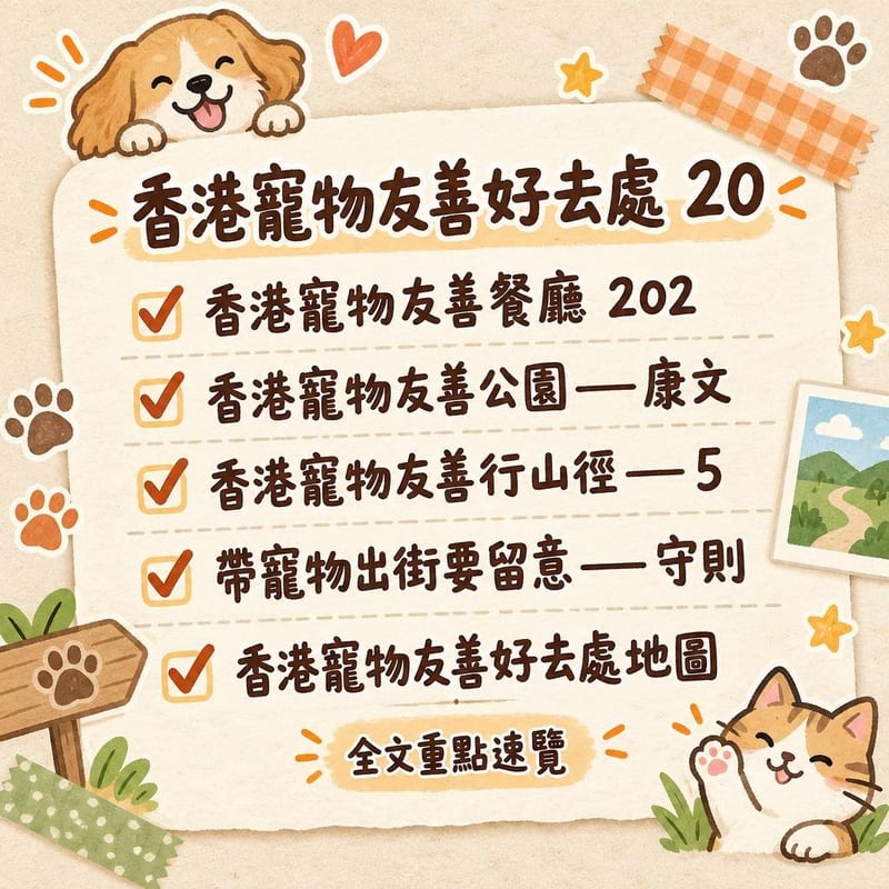 香港寵物友善好去處 20｜PetChill 圖卡整理
