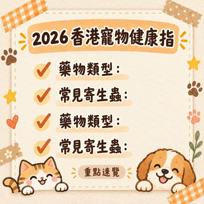 pet-health-guide-hk 知識圖卡2