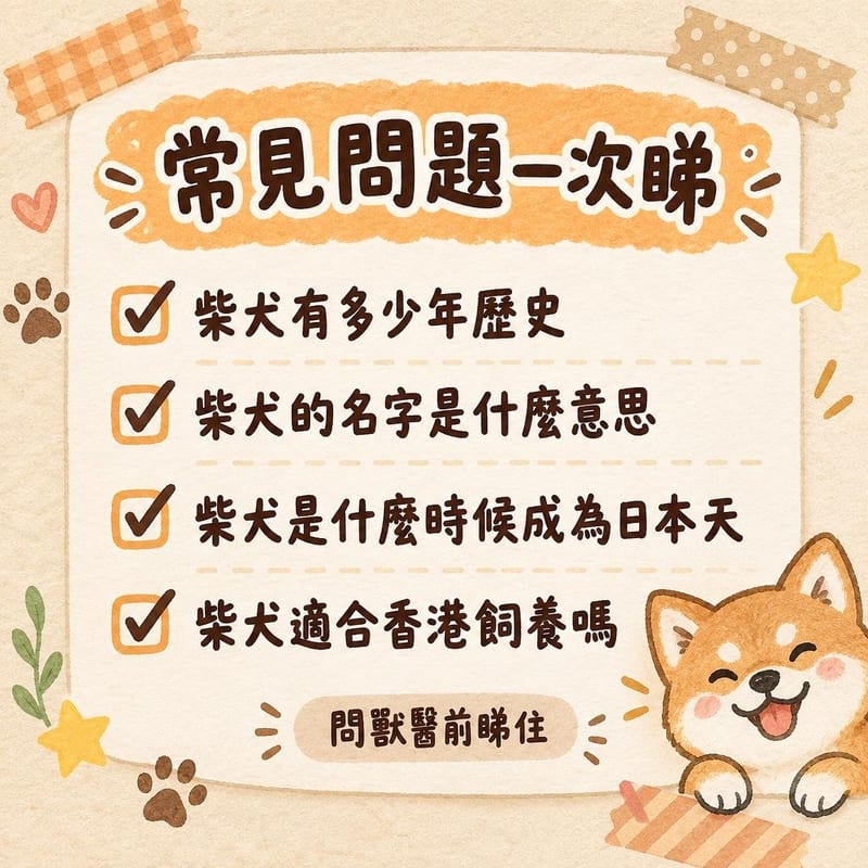 shiba-inu-origin-history 知識圖卡2