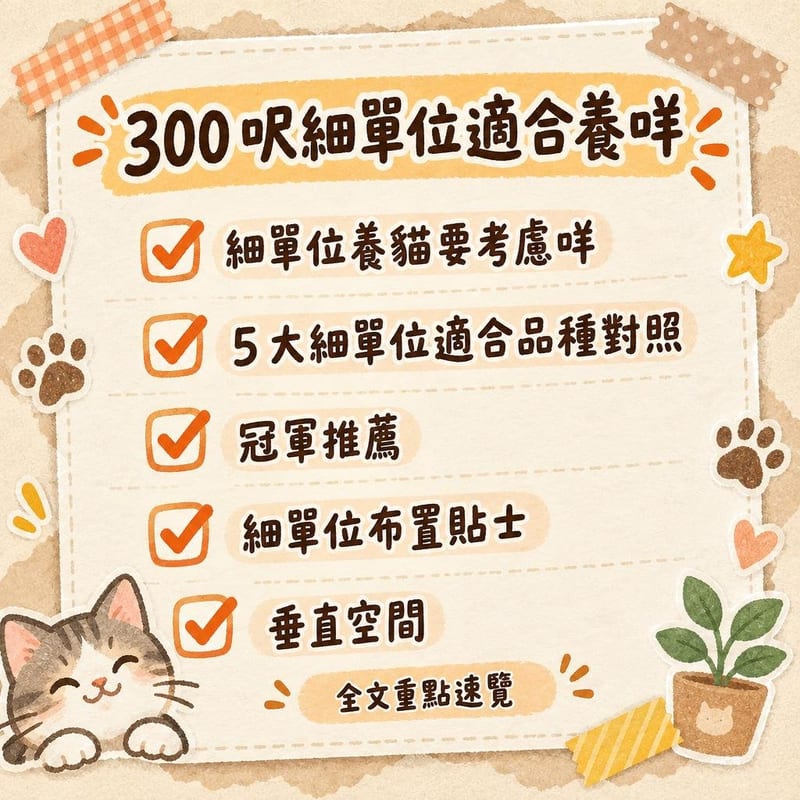 300 呎細單位適合養咩|PetChill 圖卡整理