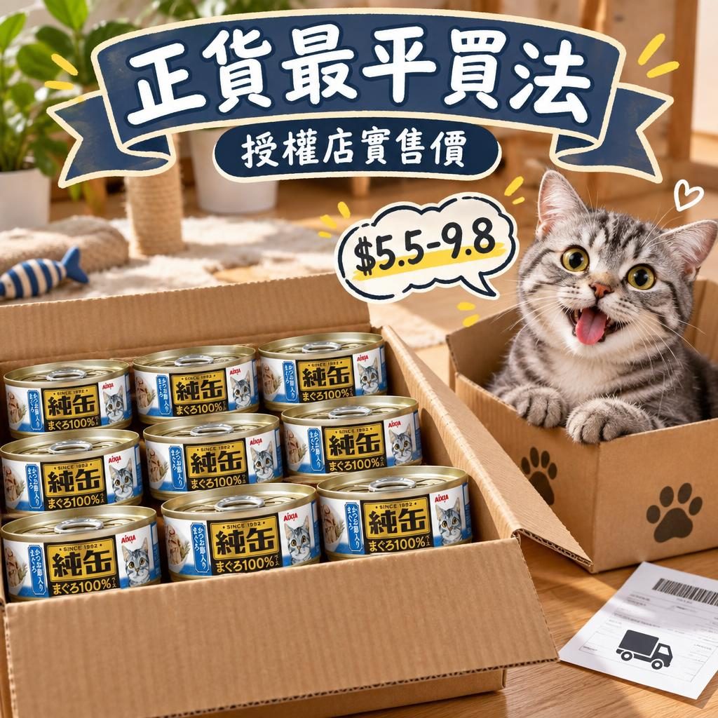 AIXIA 貓罐頭香港邊度買最平？授權渠道、$5.5-9.8 價帶與免運策略全拆解