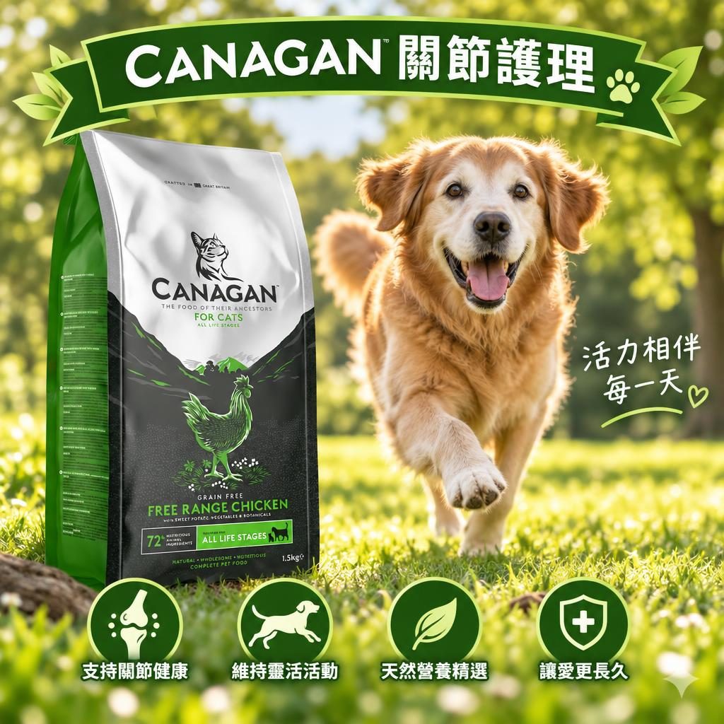 CANAGAN 狗罐頭護關節成分解析|葡萄糖胺+軟骨素功效