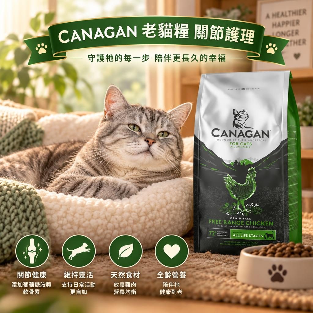 CANAGAN 老貓糧評測|關節護理配方與減重建議
