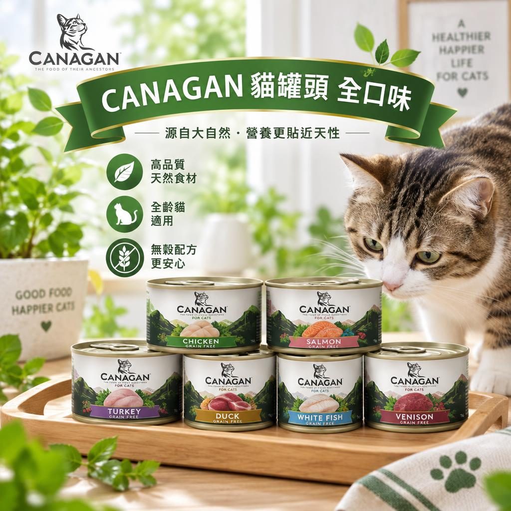 CANAGAN 貓罐頭全面睇|9款口味蛋白質/水分/價錢比較