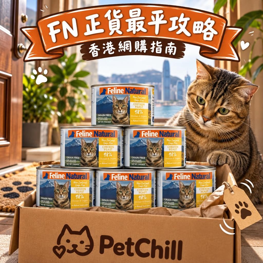 Feline Natural 香港邊度買最平?正貨購買與價格攻略 2026