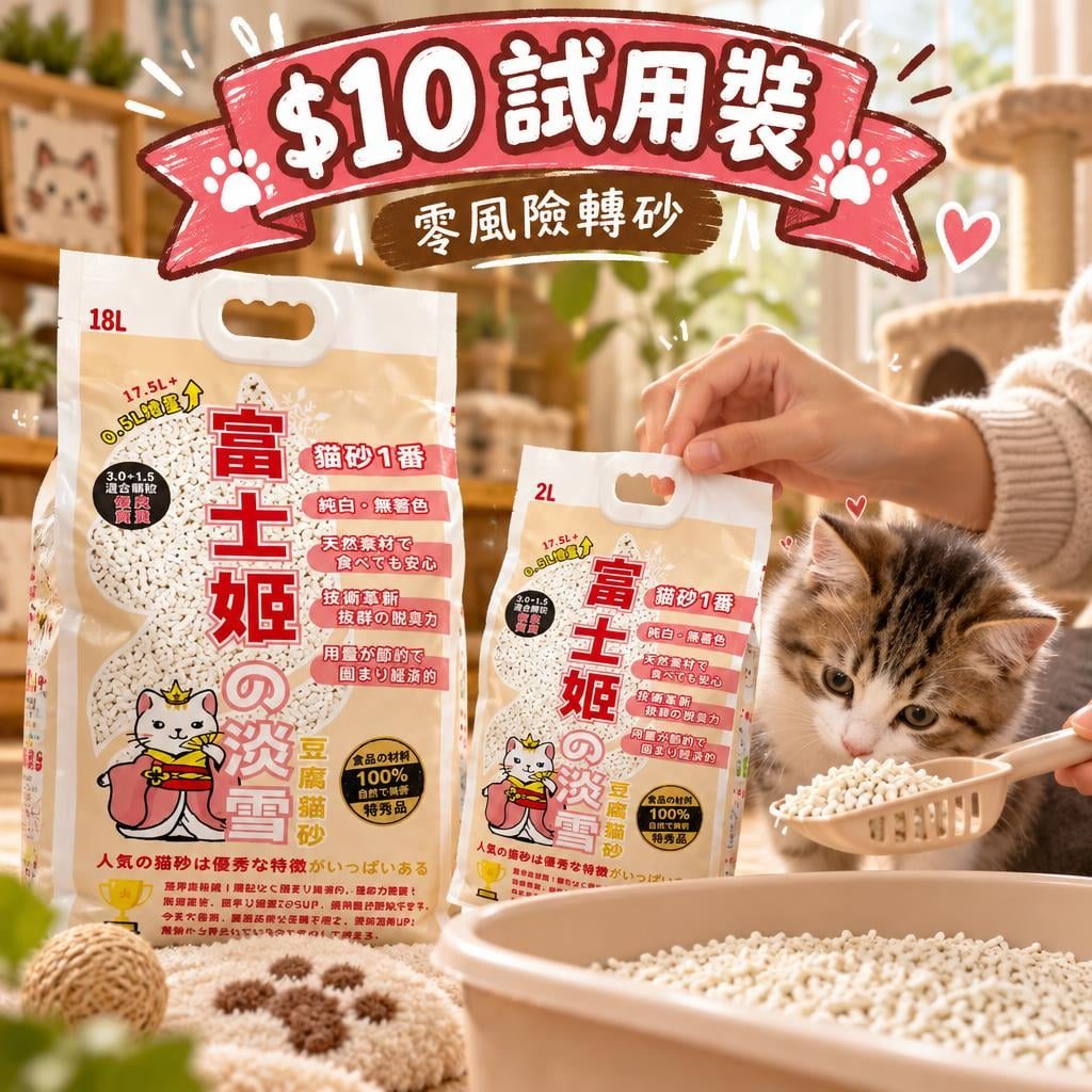 $10 試用裝｜零風險轉砂