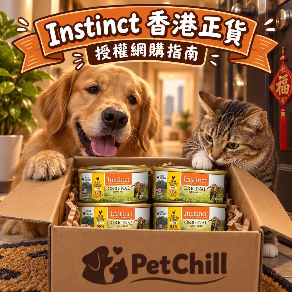 Instinct 本能香港哪裡買?正貨渠道、價格與免運指南