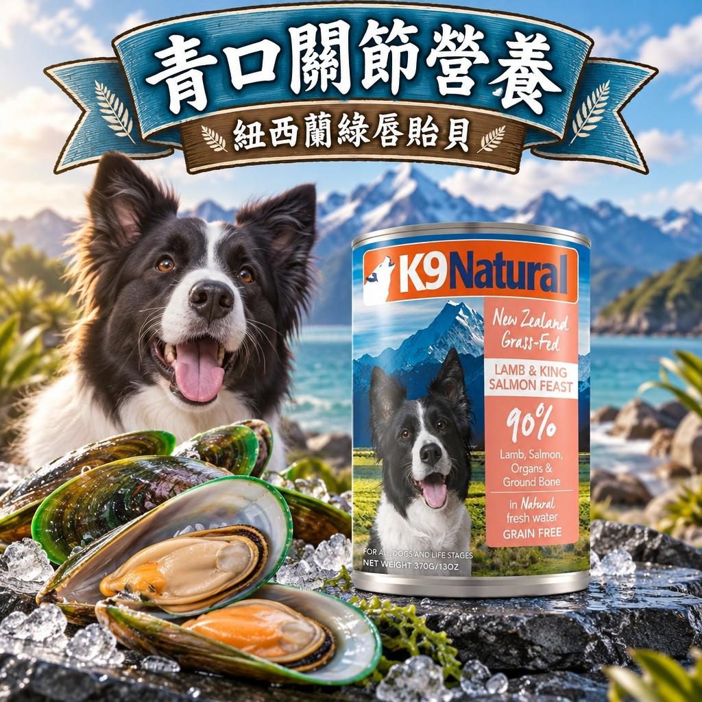 紐西蘭青口與狗隻關節營養:K9 Natural 盛宴系列入面嘅綠脣貑貝拆解