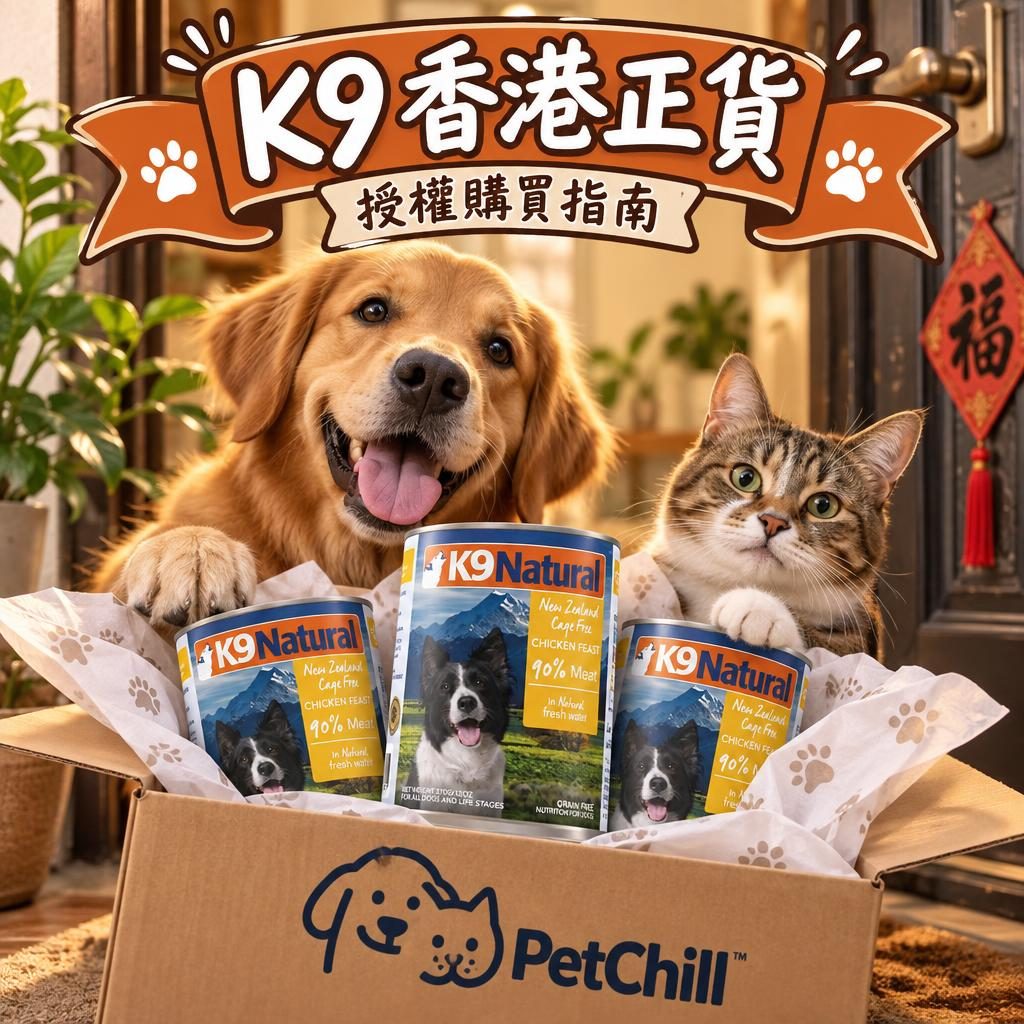 K9 Natural 香港哪裡買?正貨授權渠道、真假分辨與避坑指南 2026