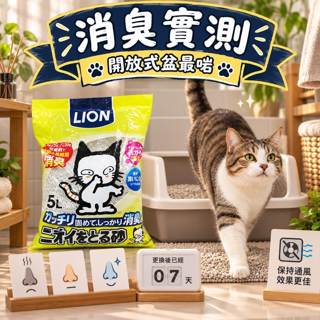 消臭實測｜開放式盆最啱
