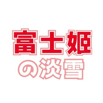 富士姬之淡雪貓砂