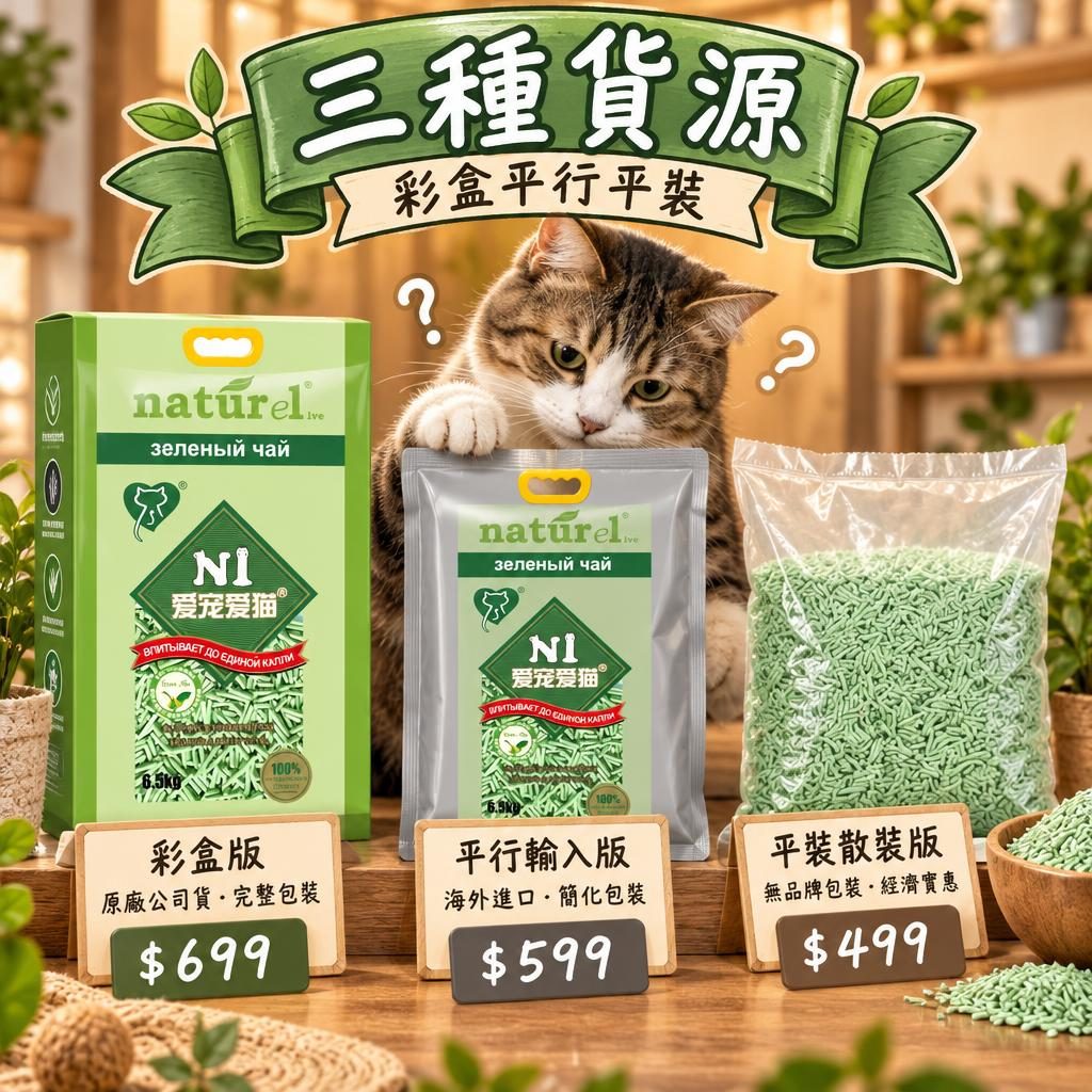 N1 貓砂香港哪裡買:正裝、平行進口、JZ 平裝三種貨源分別與每升成本表
