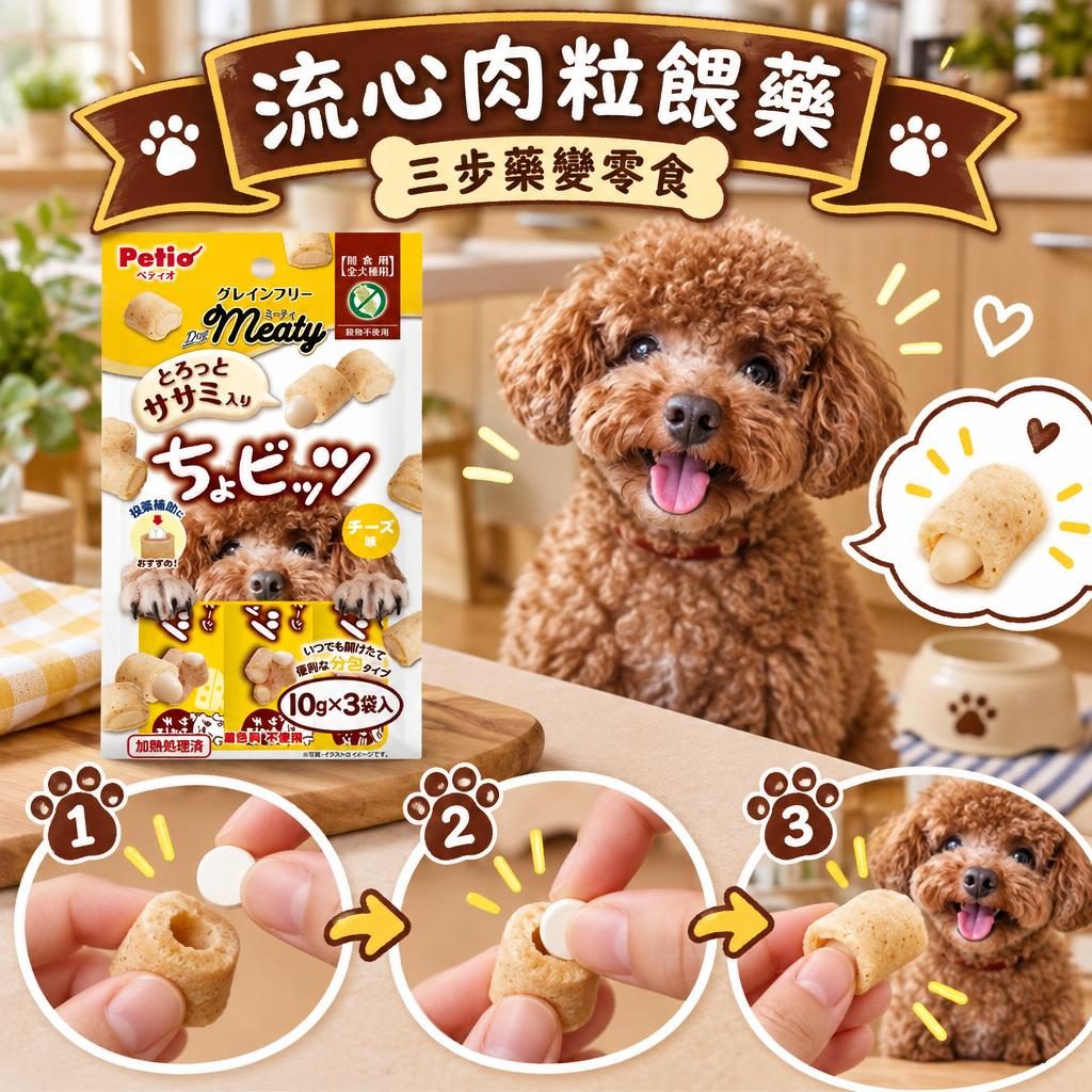 Petio Meaty 流心肉粒輔助餵藥實測：外層雞胸、內裡流心塞藥、DHA・EPA 加分