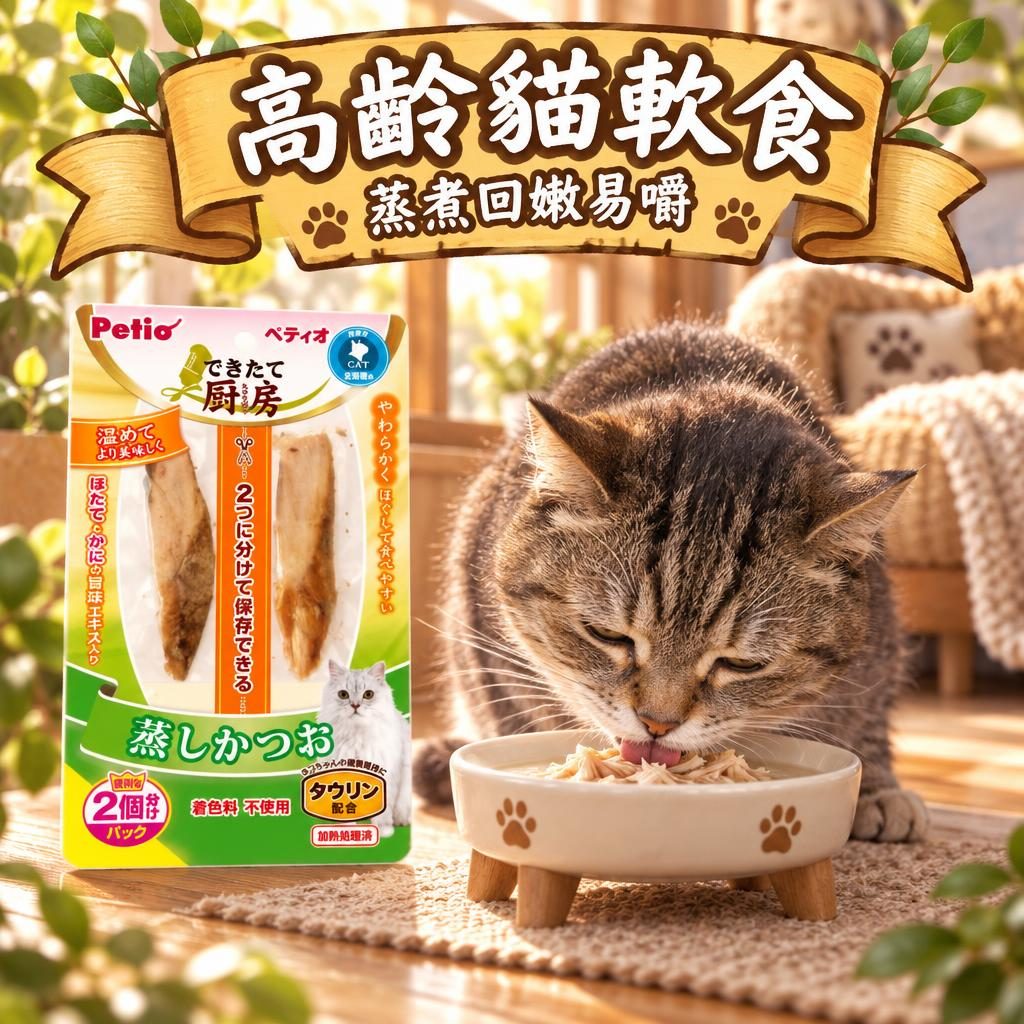 Petio 高齡寵物飲食指南：軟質蒸煮優先、脆片掰細、體重點樣監測先穩妥