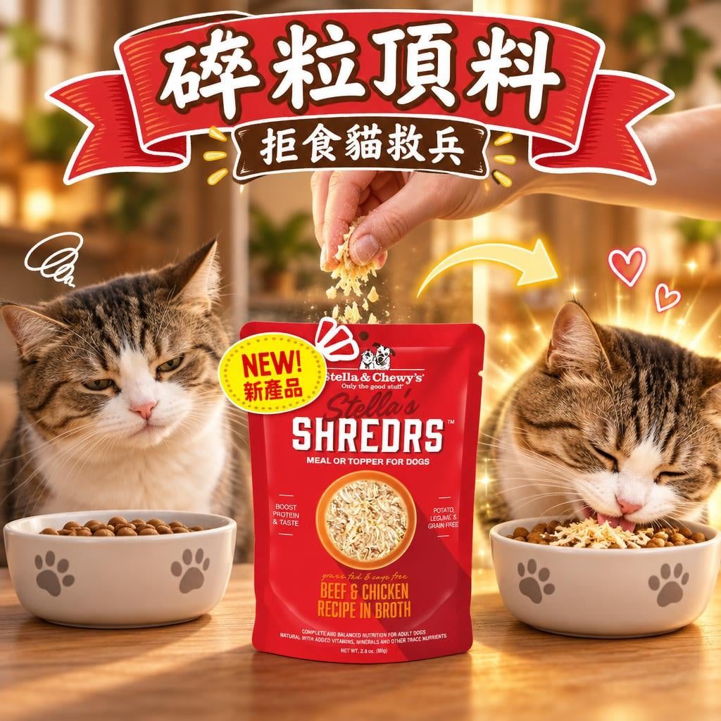 挑嘴貓狗救星?Stella & Chewy's 凍乾拌糧與頂料策略完整解法