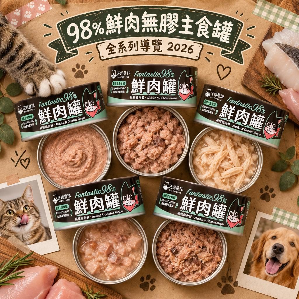 汪喵星球 98% 鮮肉無膠主食罐全系列