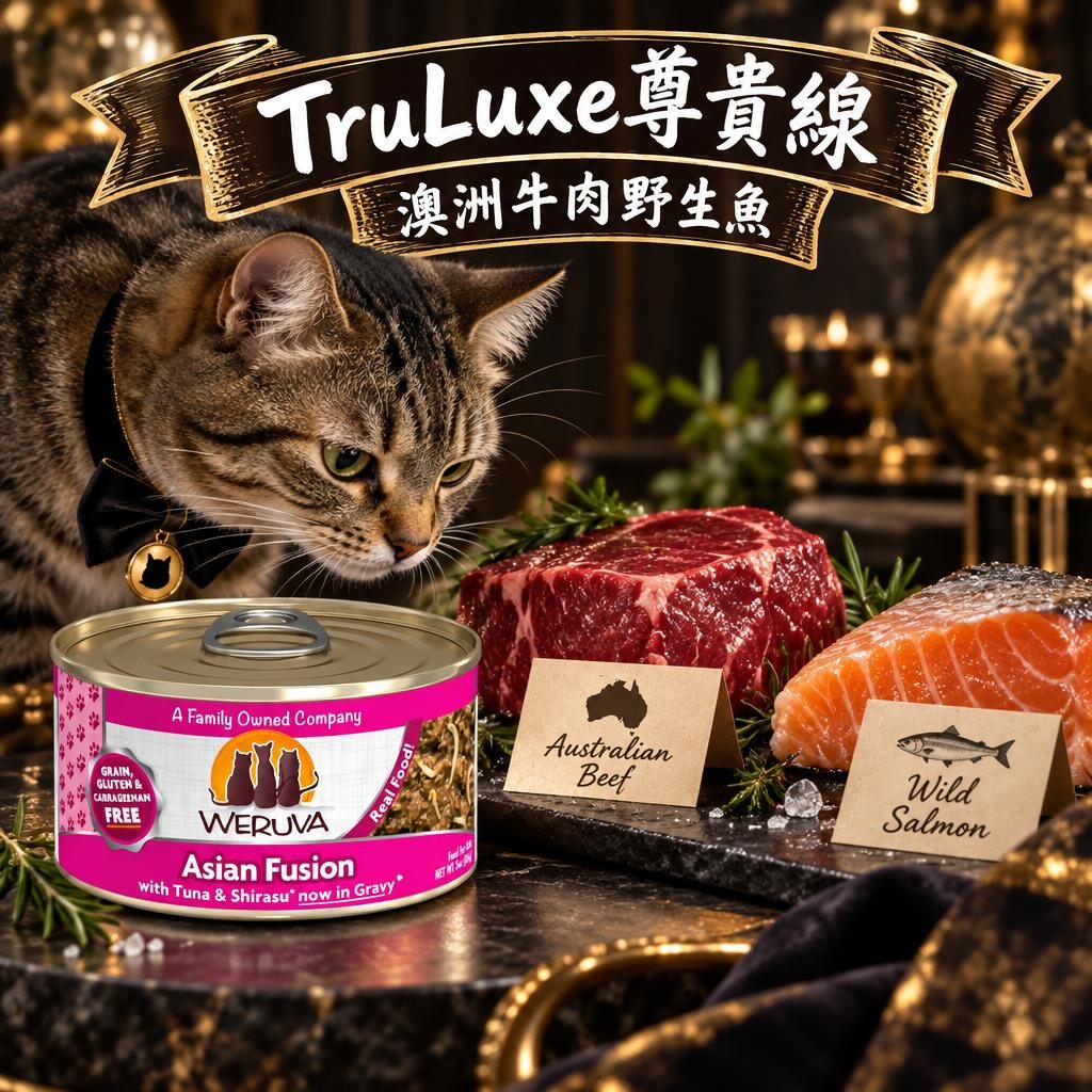 TruLuxe尊貴線｜澳洲牛肉野生魚