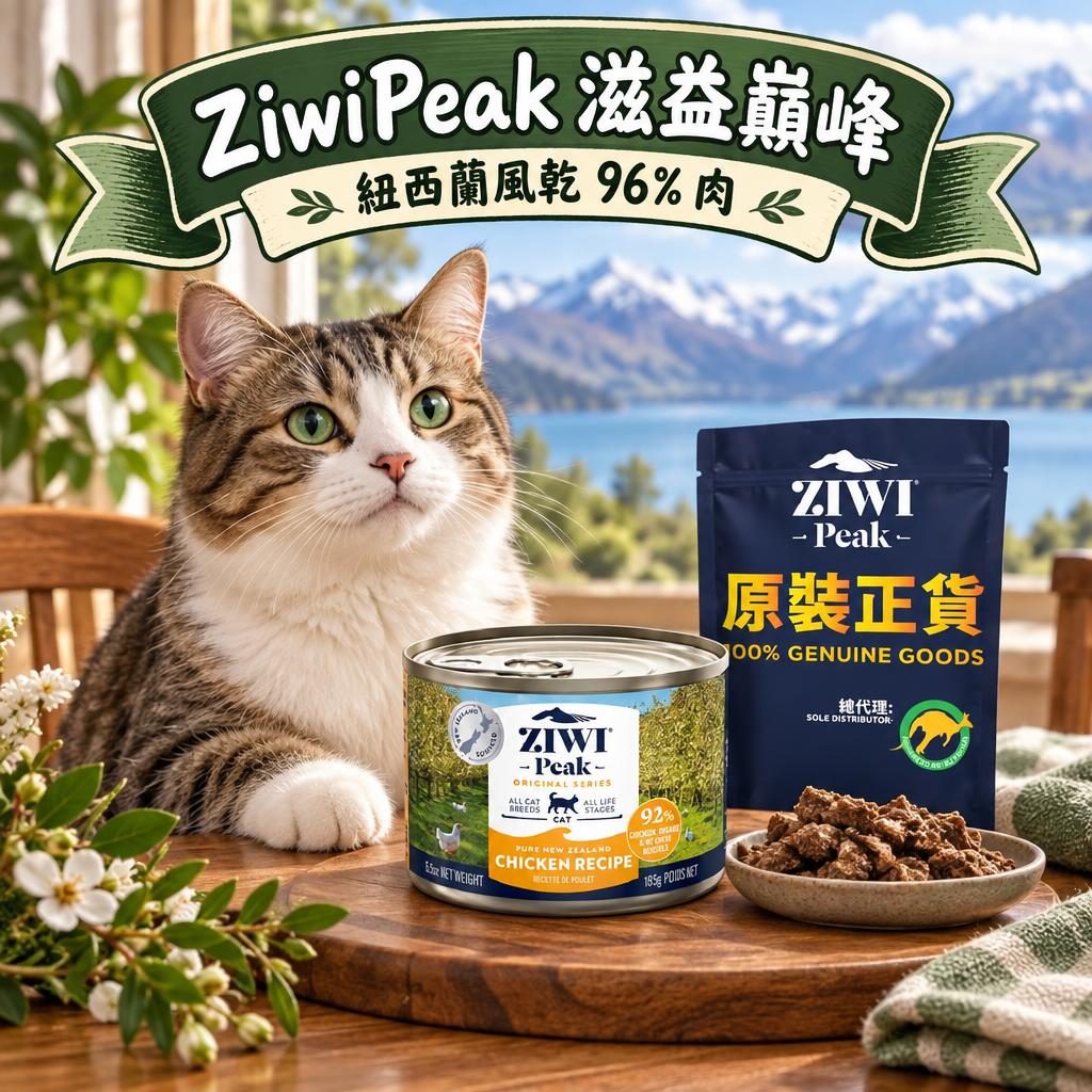 ZiwiPeak 滋益巔峰品牌完整指南