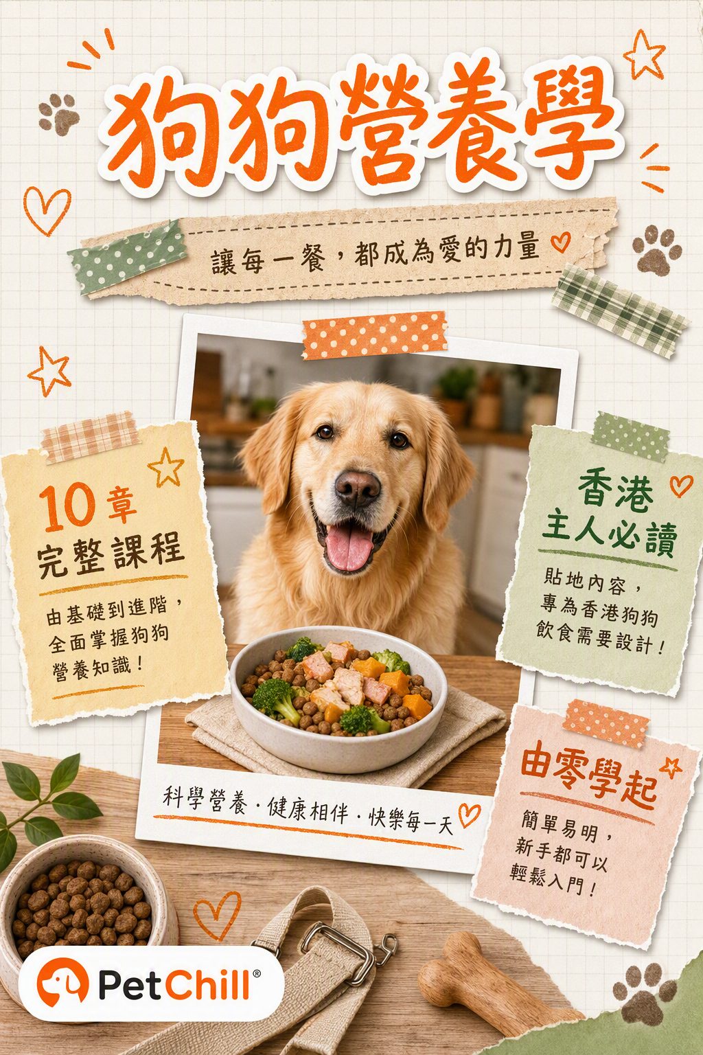 狗狗營養學課程封面