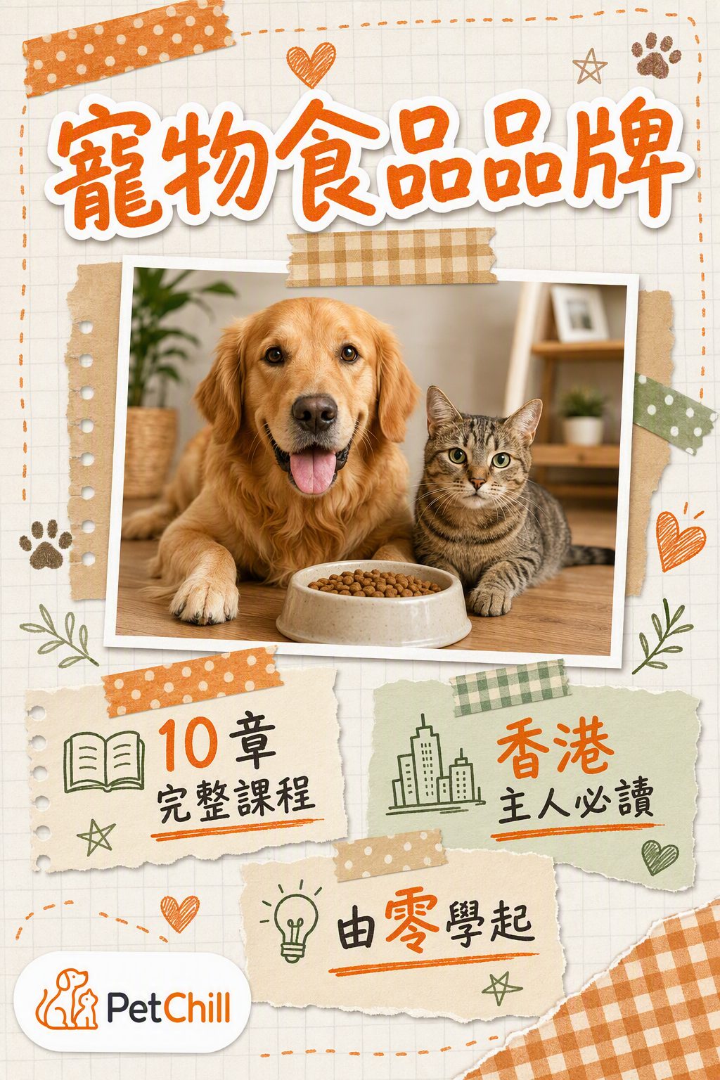 寵物食品品牌課程封面