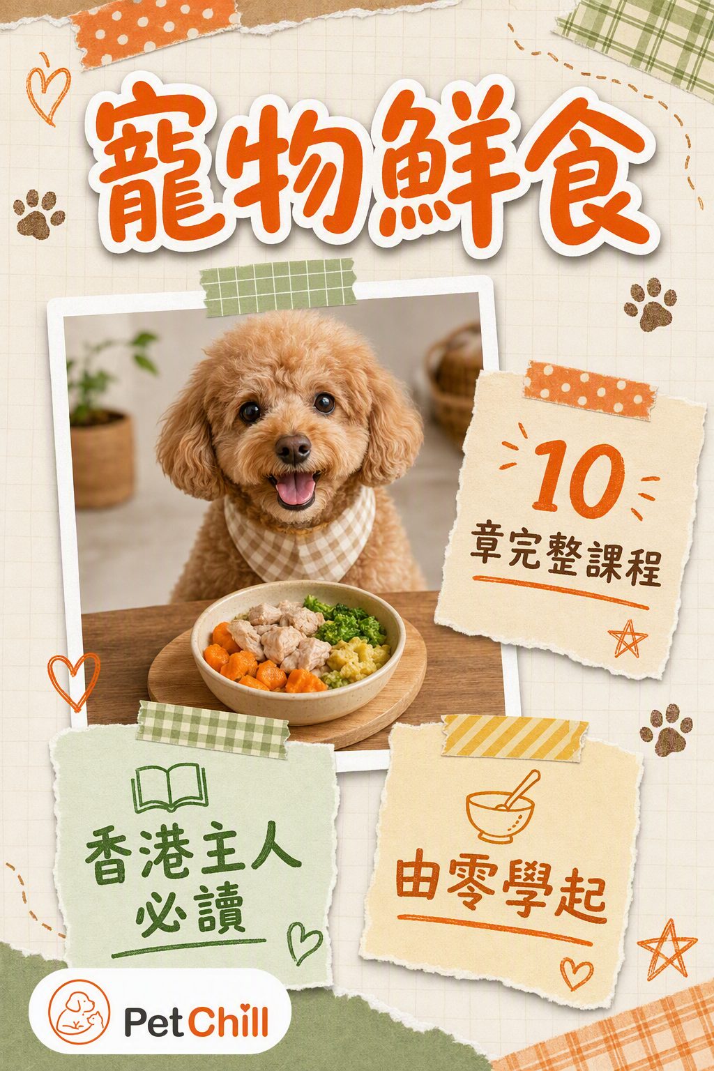 寵物鮮食課程封面