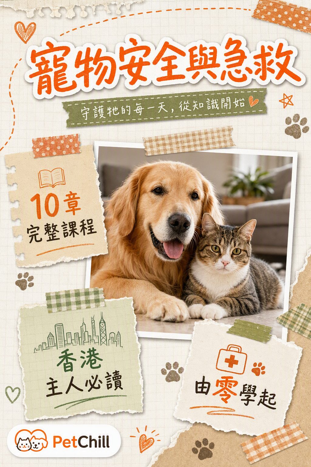寵物安全與急救課程封面