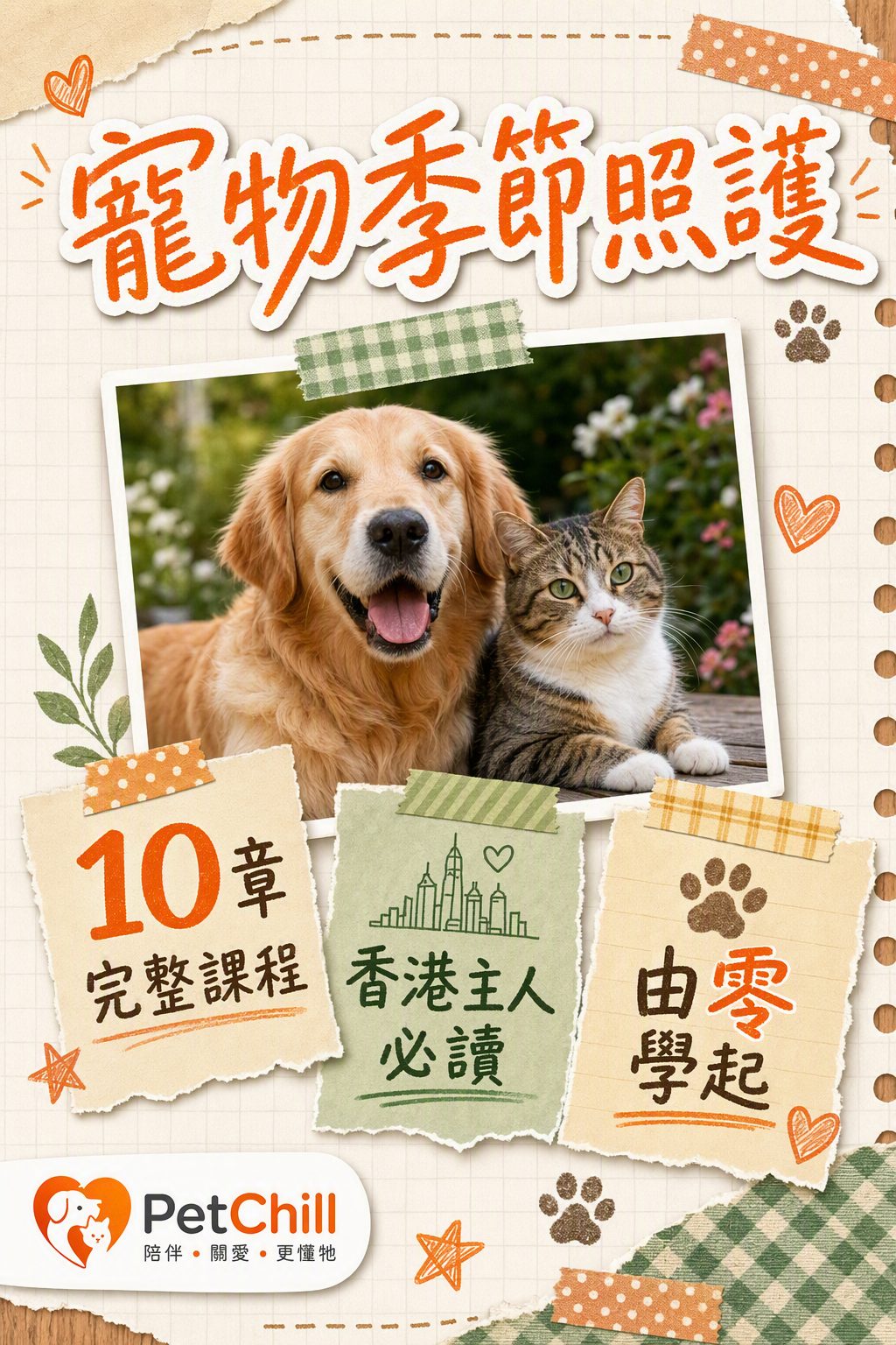 寵物季節照護課程封面