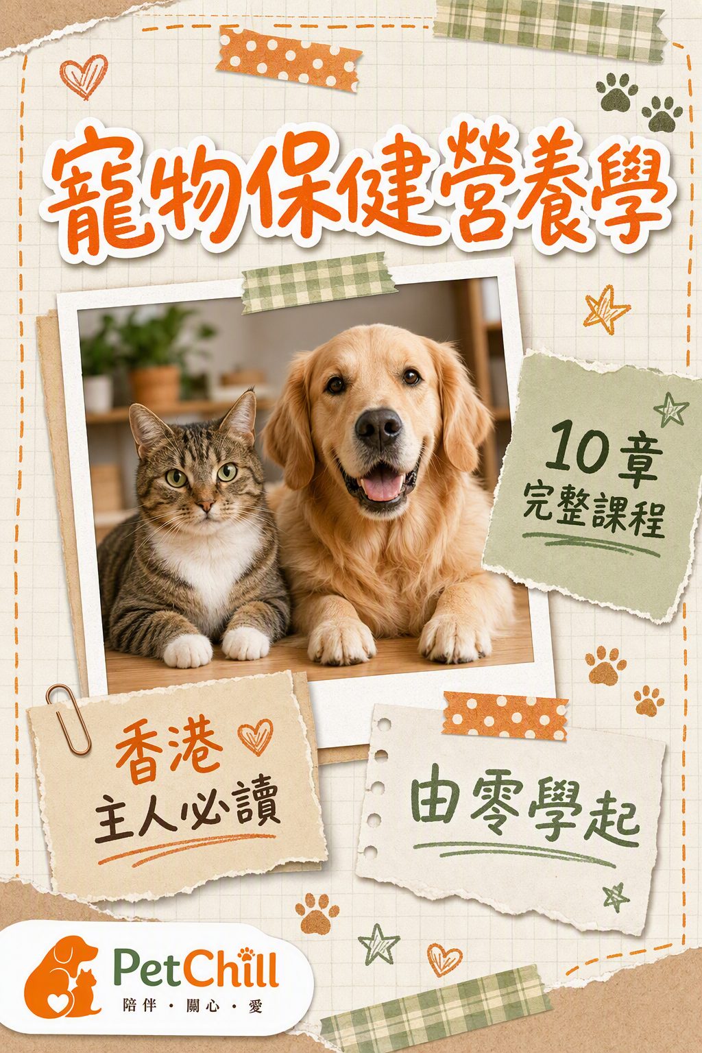 寵物保健營養學課程封面